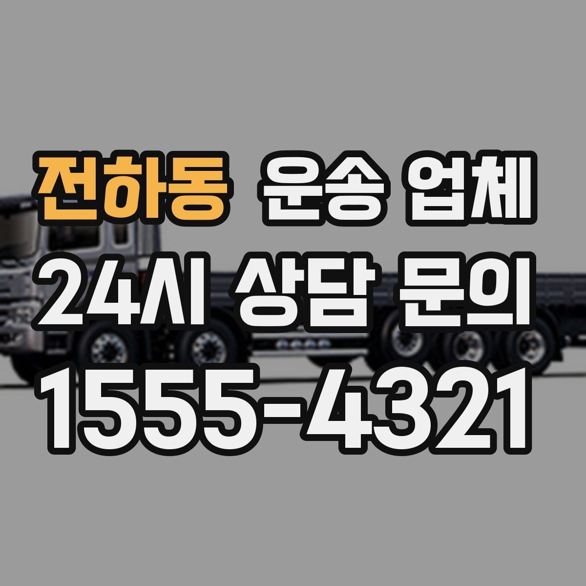 전하동 운송 업체 복잡한 조건 쉽게 정리하기