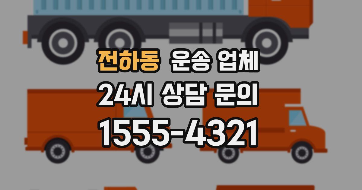 전하동 운송 업체