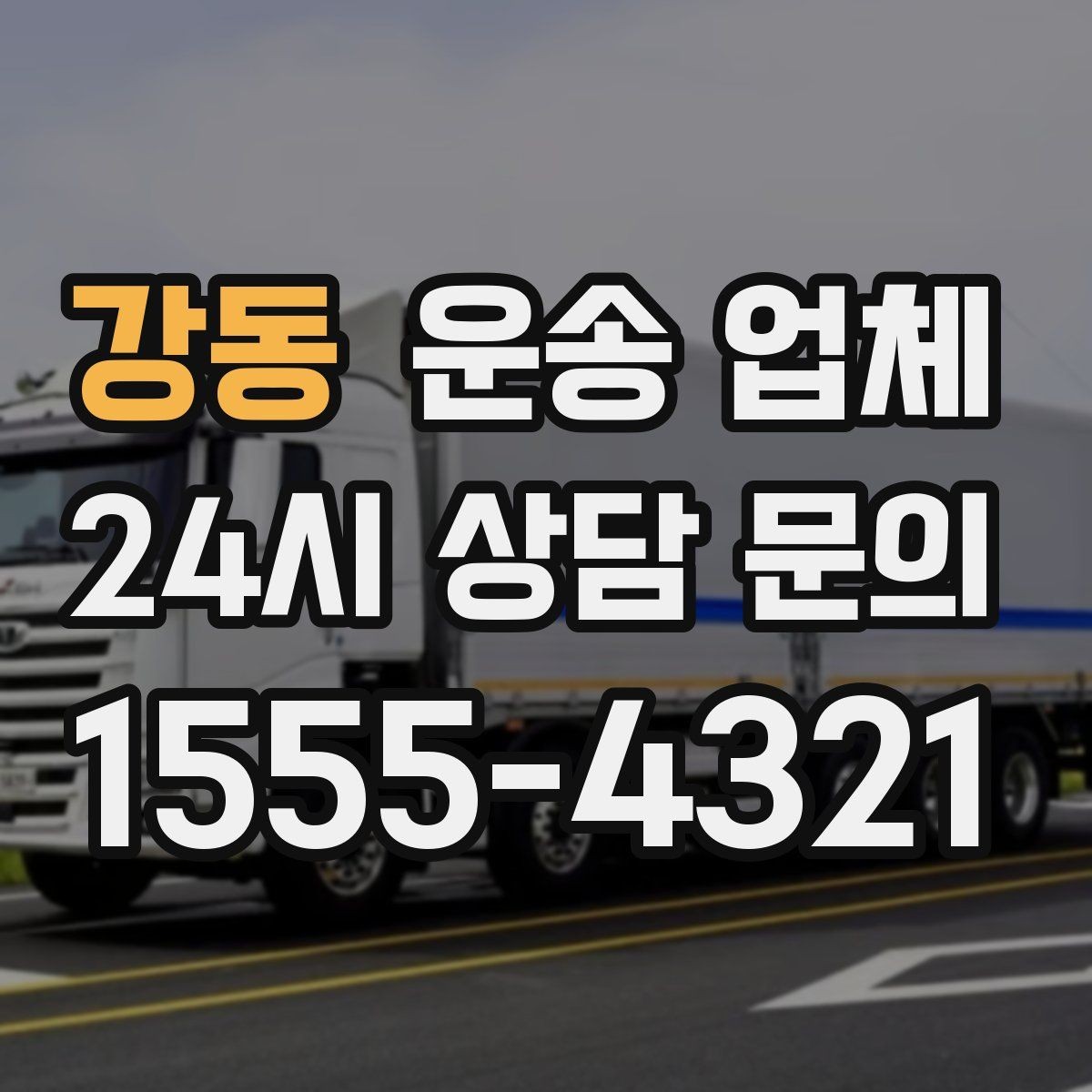 강동 운송 업체 방문 견적이 필요한 상황