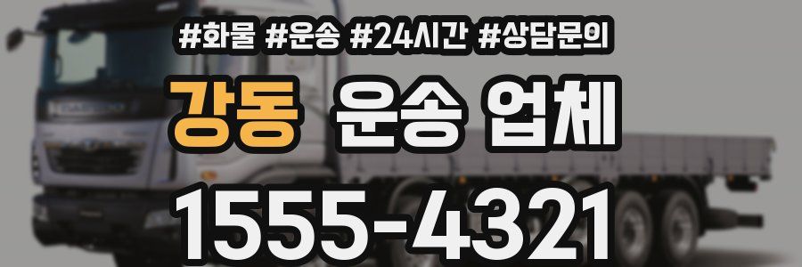 강동 운송 업체