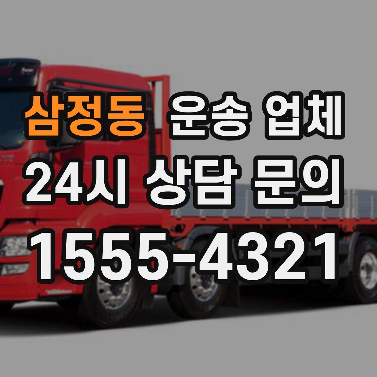 삼정동 운송 업체