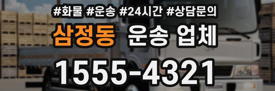 삼정동 운송 업체