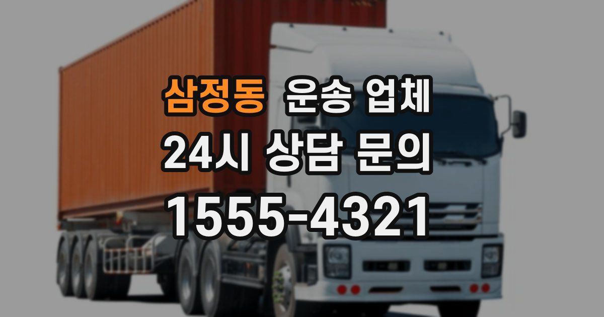 삼정동 운송 업체