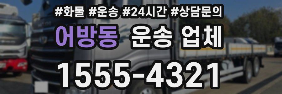 어방동 운송 업체