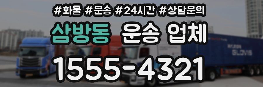 삼방동 운송 업체