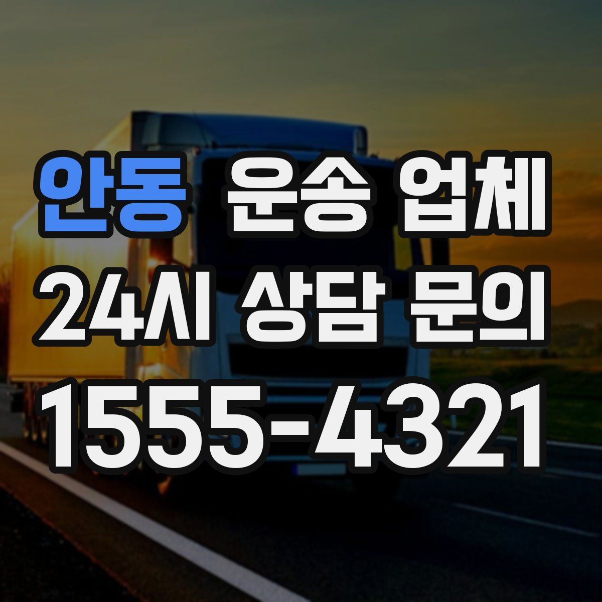 안동 운송 업체