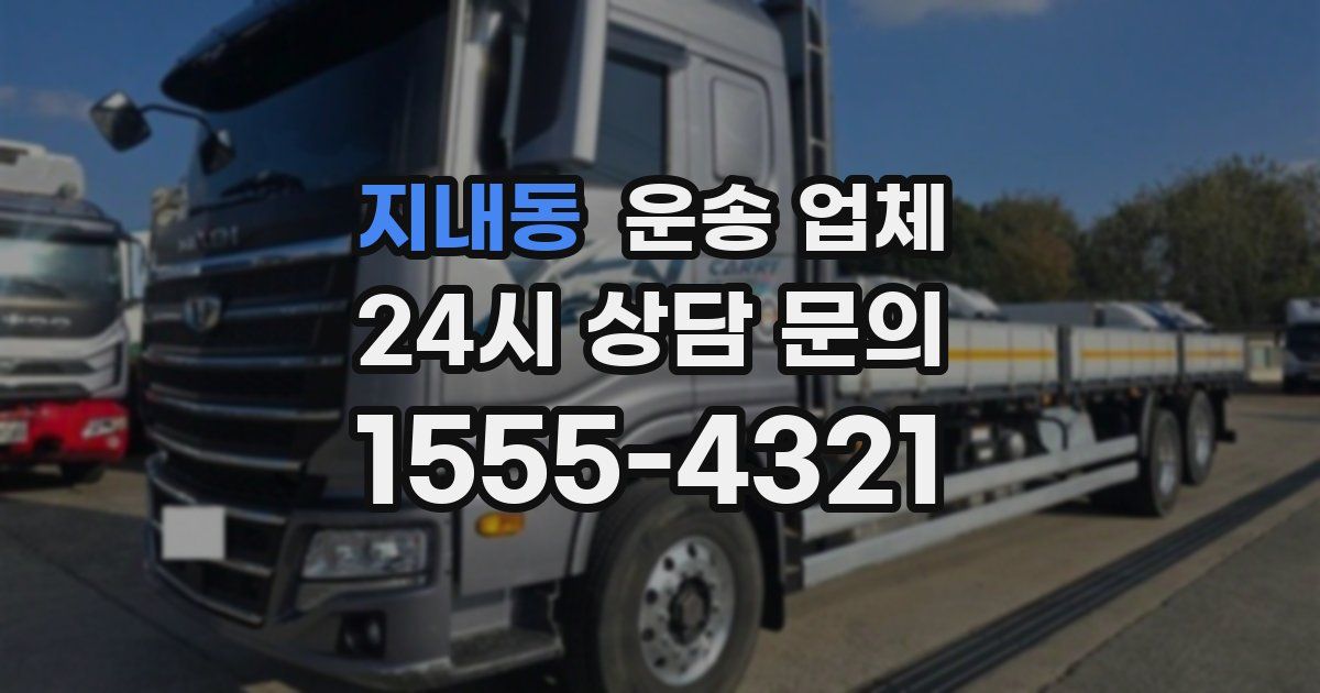 지내동 운송 업체