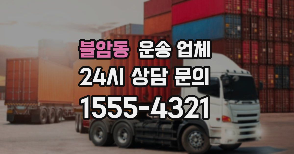 불암동 운송 업체