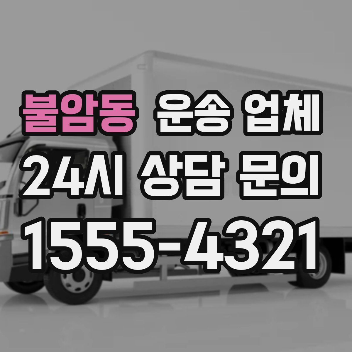 불암동 운송 업체