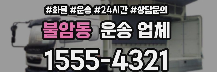 불암동 운송 업체