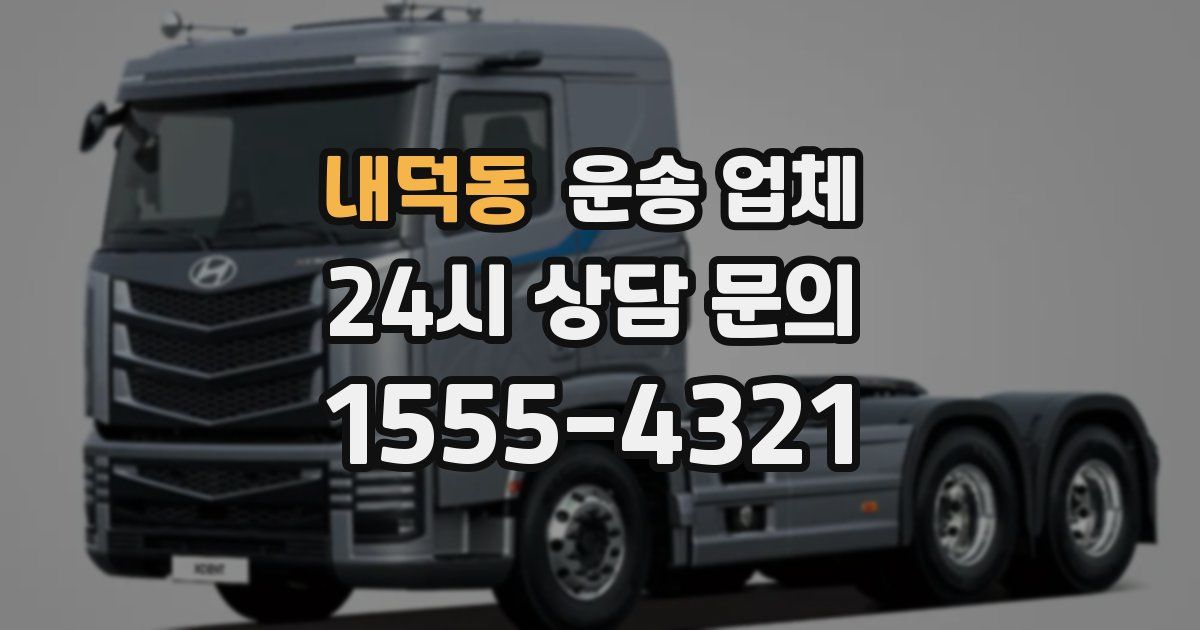 내덕동 운송 업체