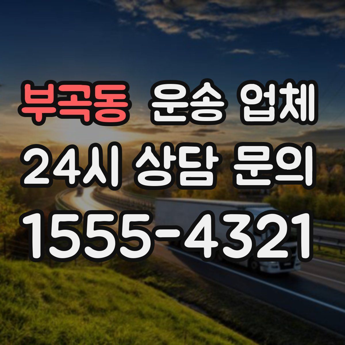 부곡동 운송 업체