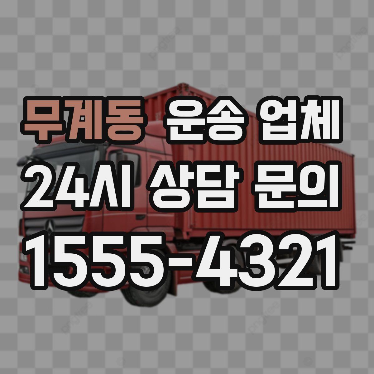 무계동 운송 업체 믿고 맡길 수 있는 기준