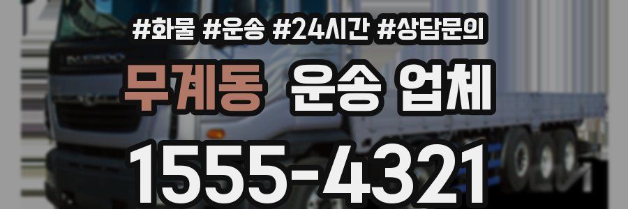 무계동 운송 업체