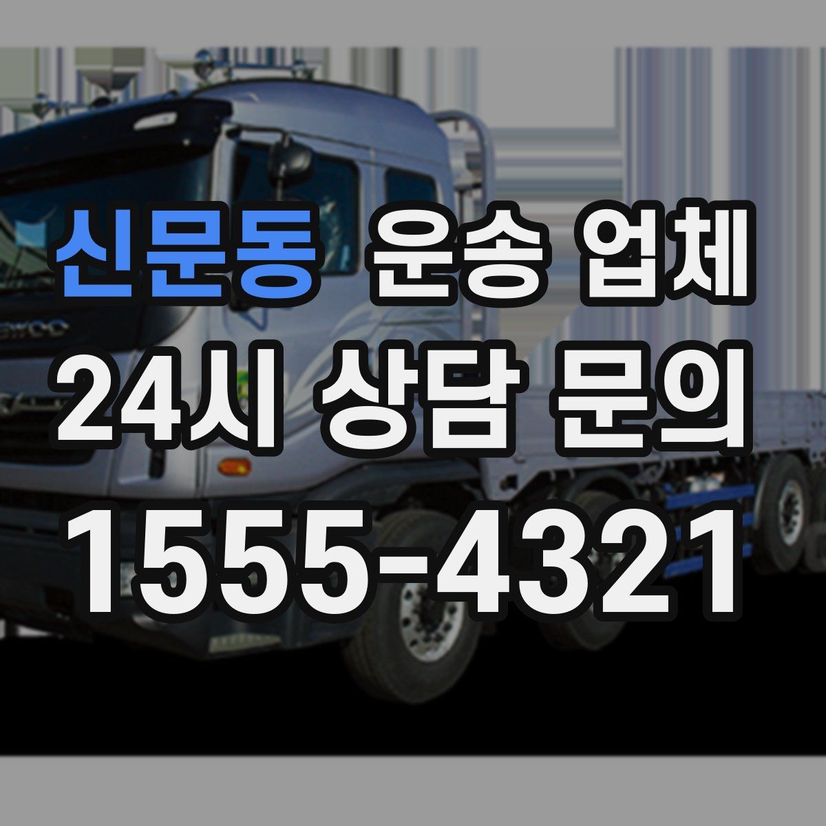 신문동 운송 업체