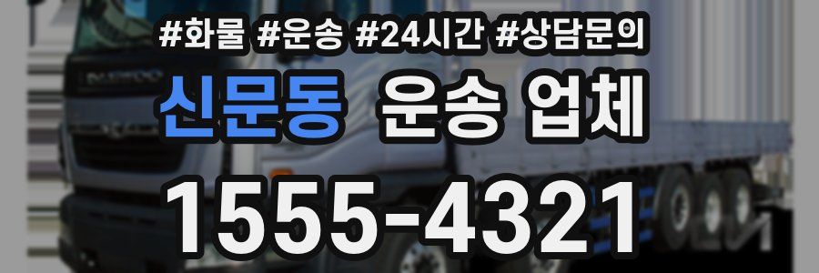 신문동 운송 업체