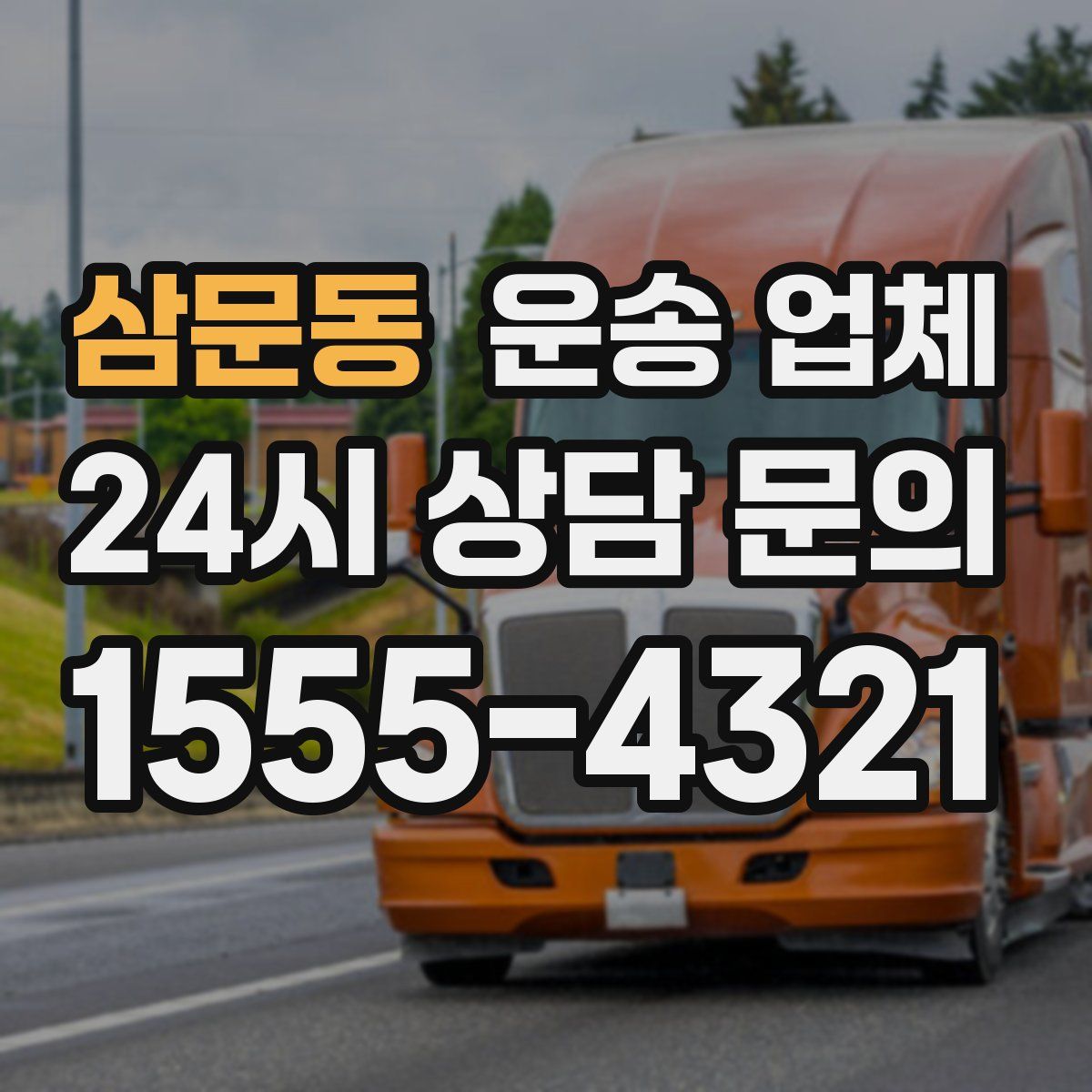 삼문동 운송 업체