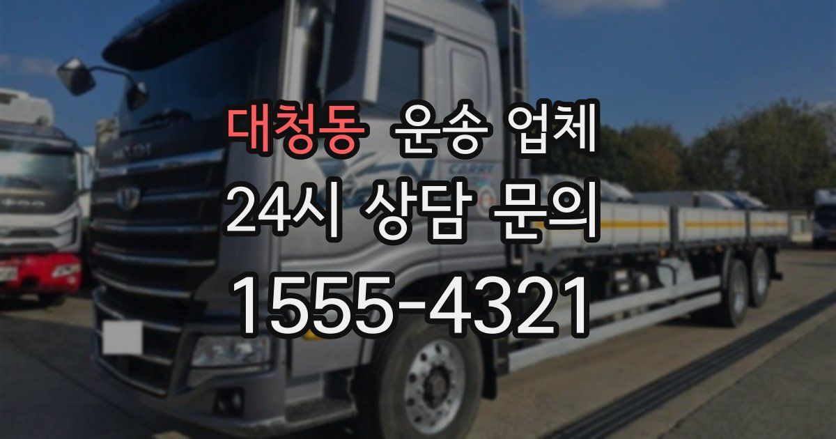 대청동 운송 업체