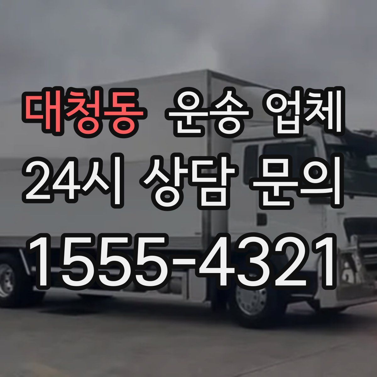 대청동 운송 업체