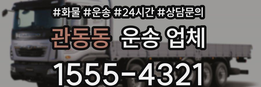 관동동 운송 업체