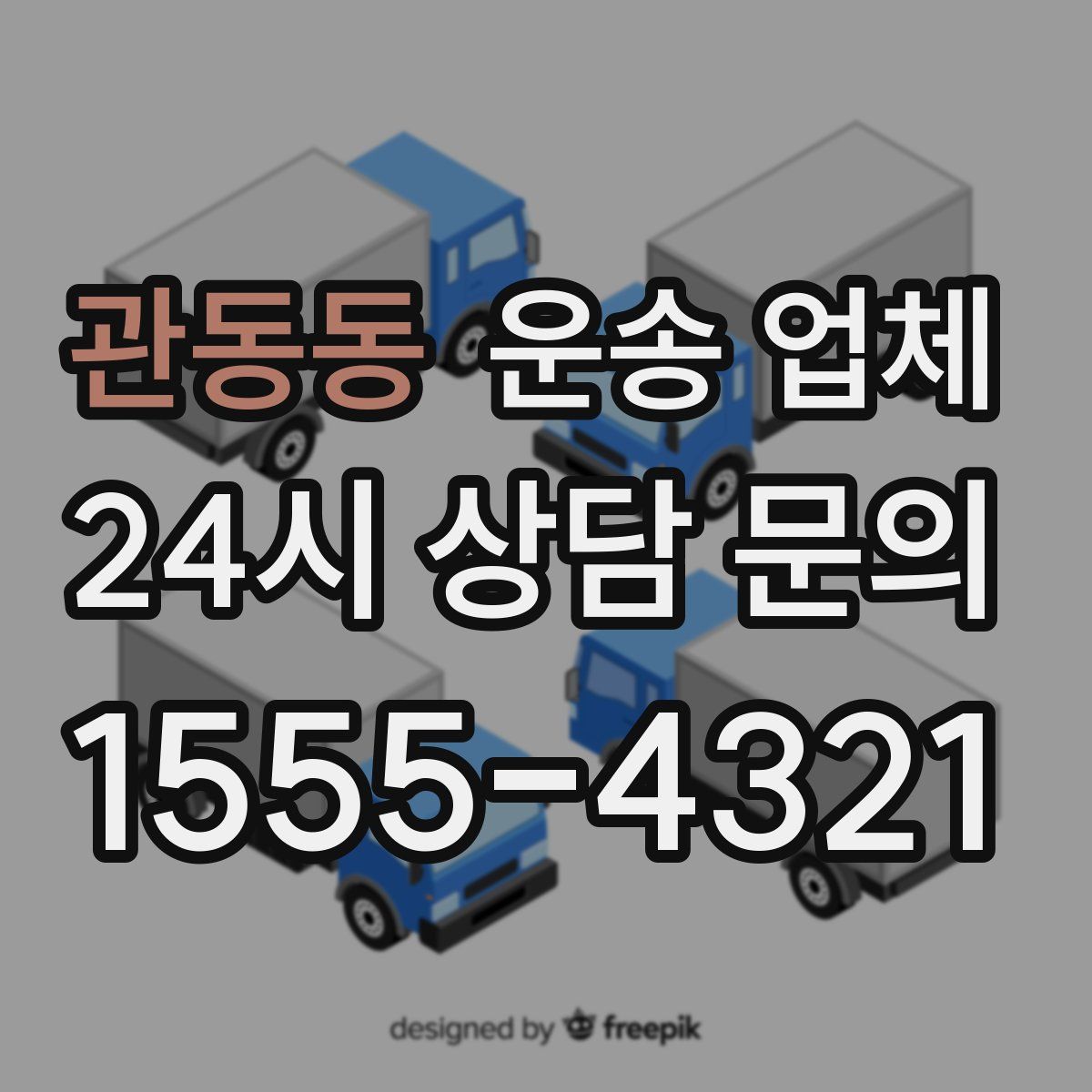 관동동 운송 업체