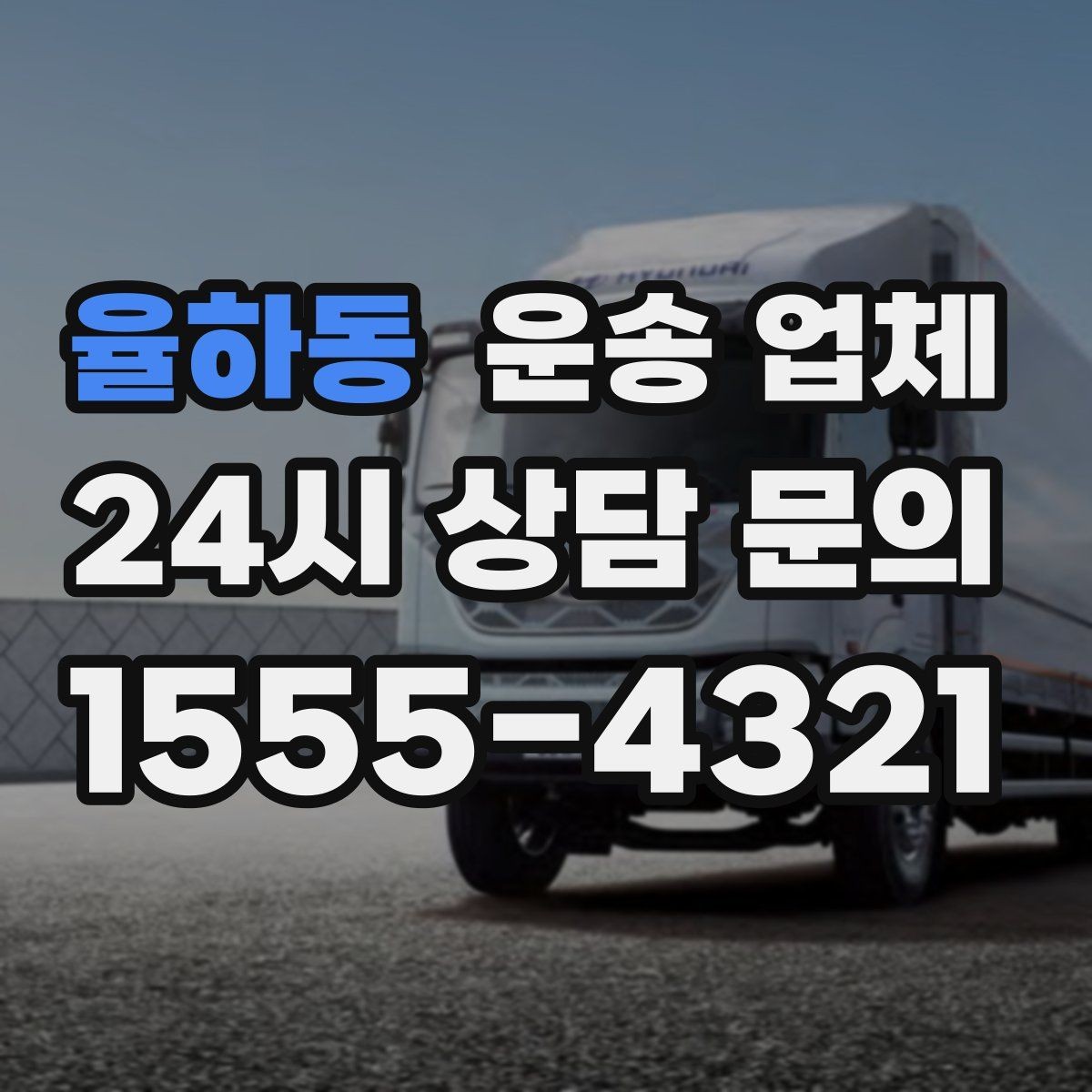 율하동 운송 업체 안전 운송을 위한 기본 조건