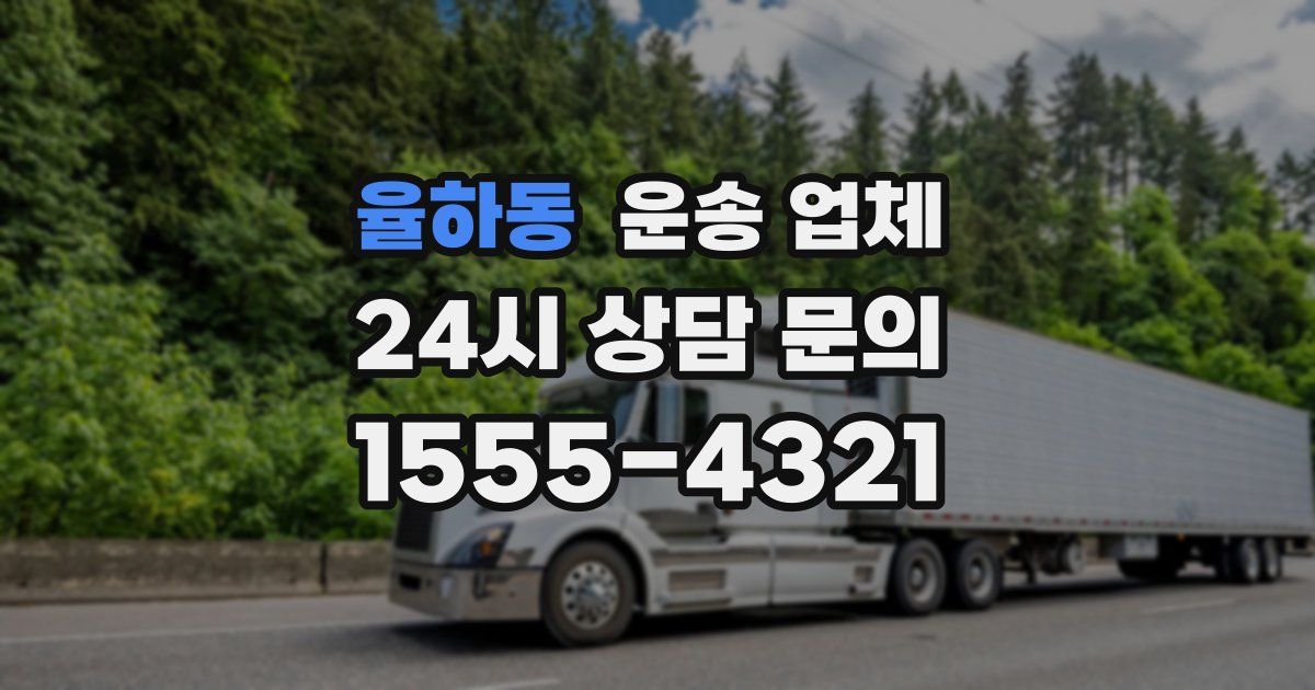 율하동 운송 업체