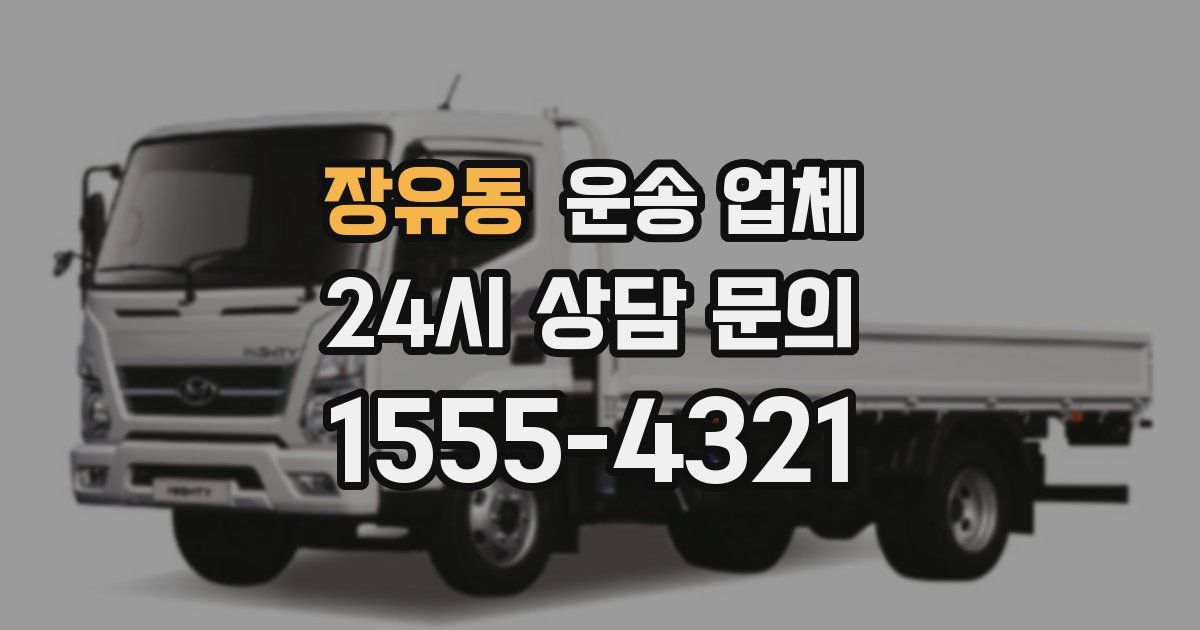 장유동 운송 업체