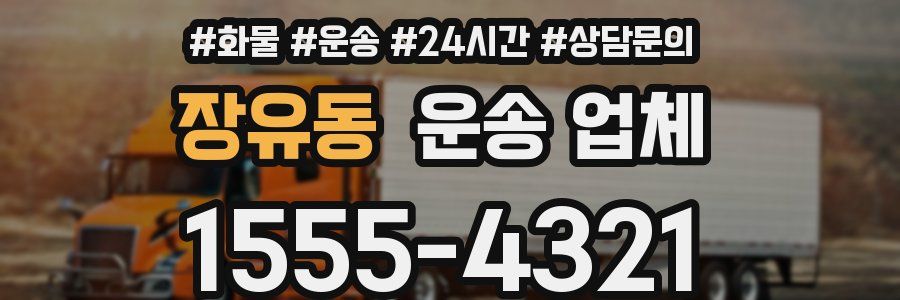 장유동 운송 업체
