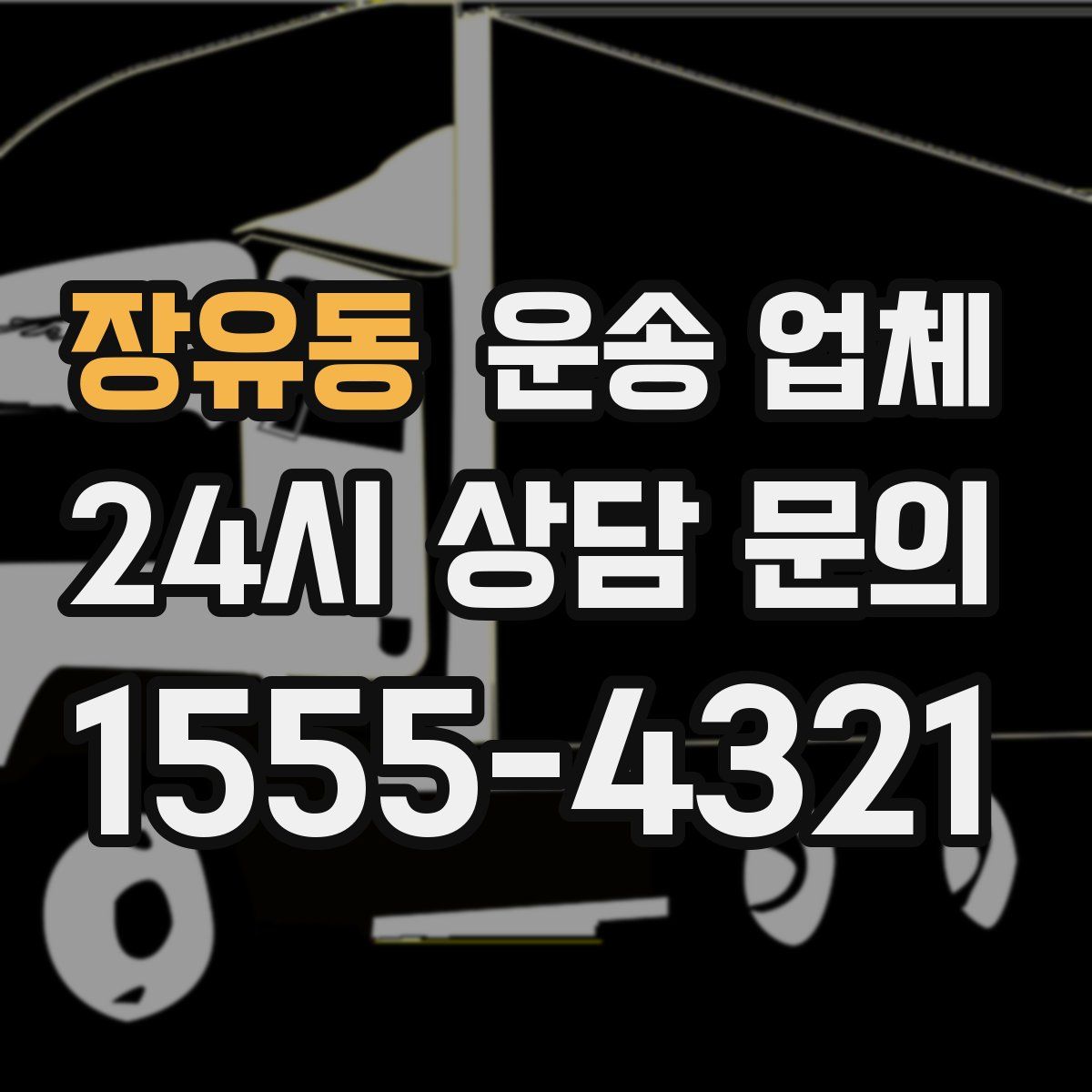 장유동 운송 업체