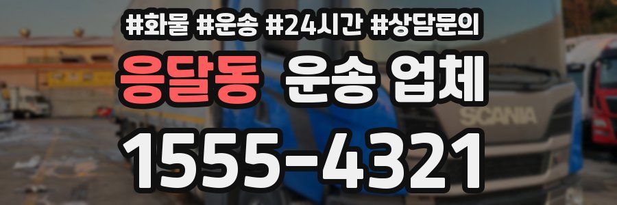 응달동 운송 업체