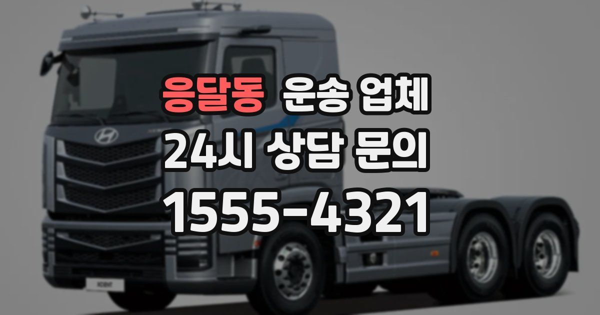 응달동 운송 업체