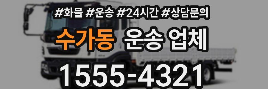 수가동 운송 업체