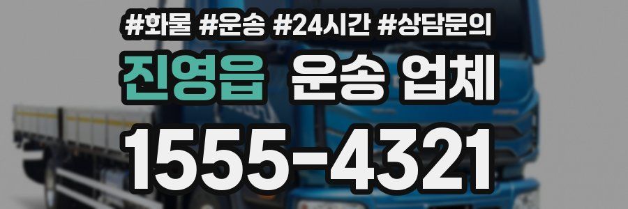 진영읍 운송 업체