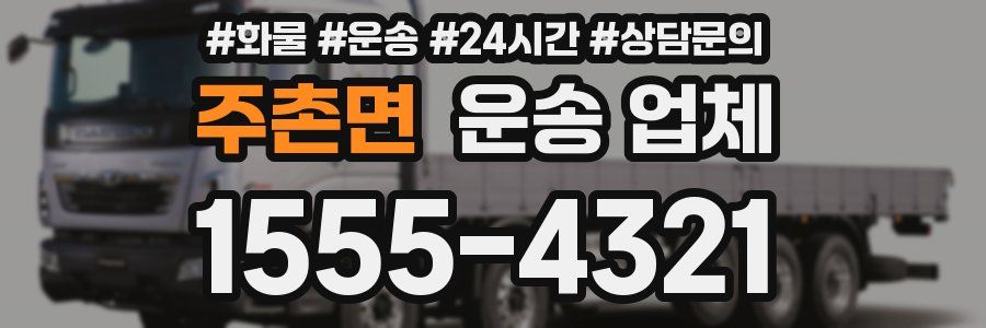 주촌면 운송 업체