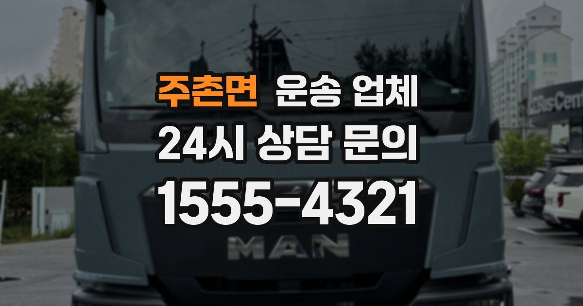 주촌면 운송 업체