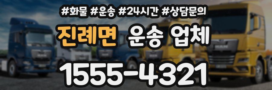 진례면 운송 업체