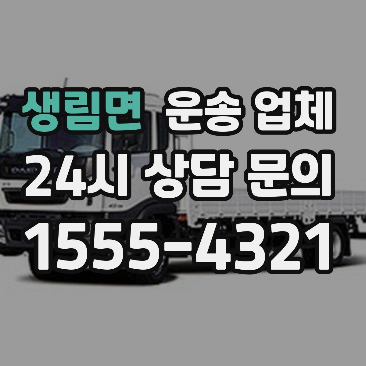 생림면 운송 업체 가격 차이가 나는 이유 정리