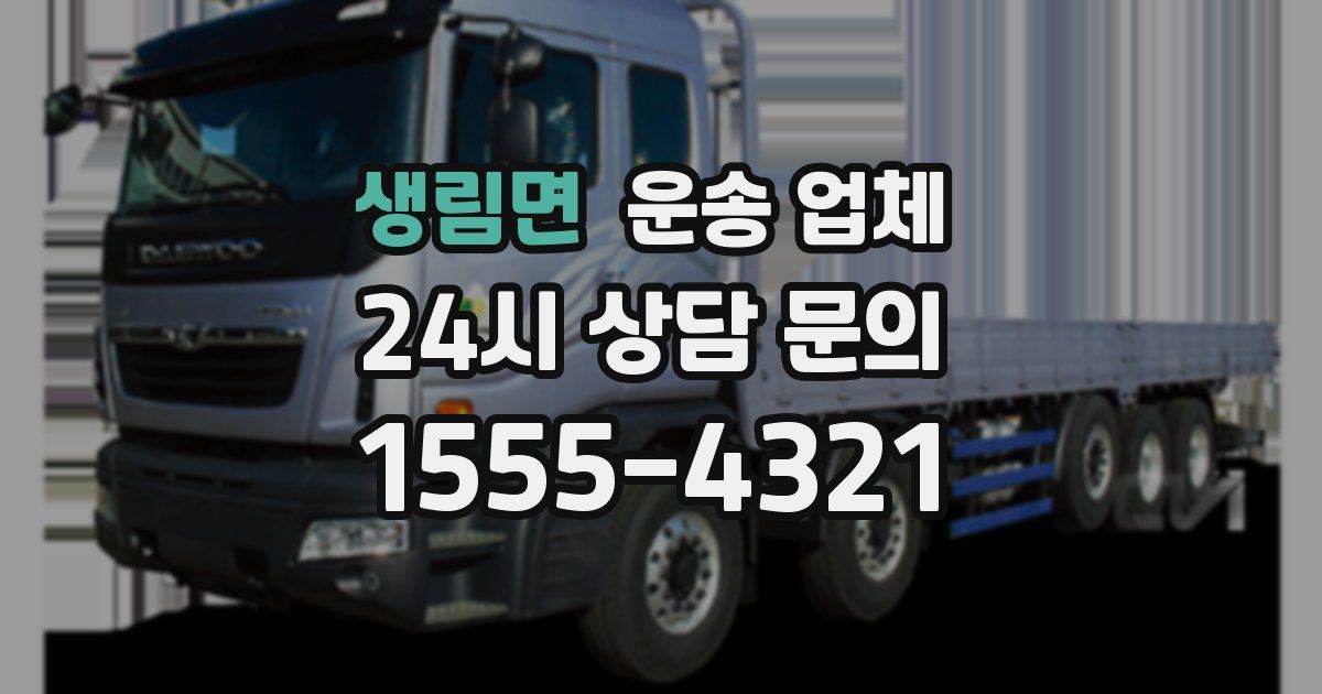 생림면 운송 업체