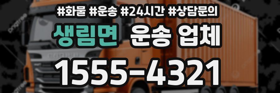 생림면 운송 업체