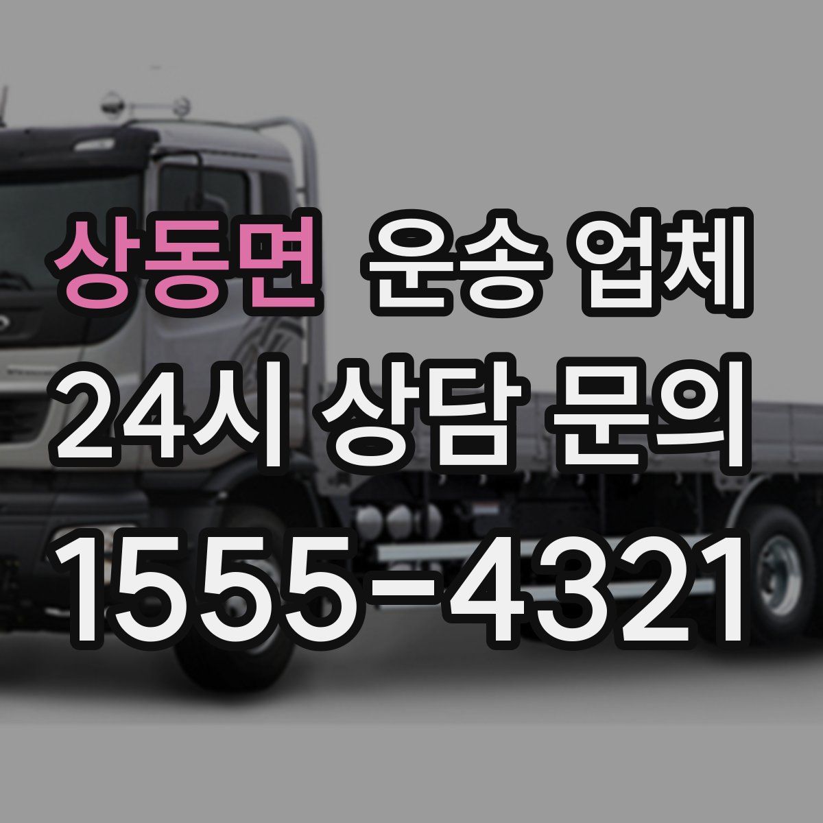 상동면 운송 업체