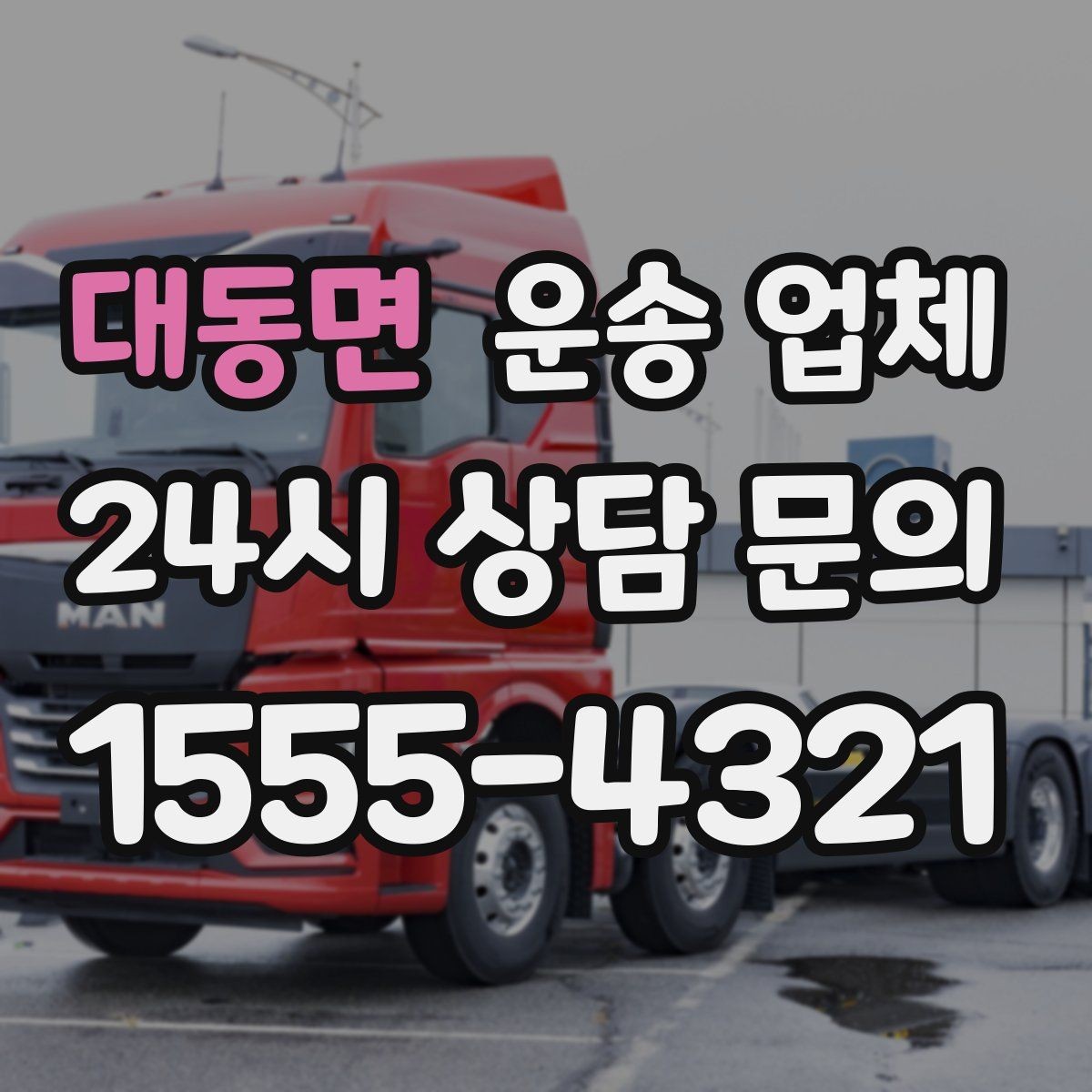 대동면 운송 업체 실제 경험 기반으로 보는 선택 기준