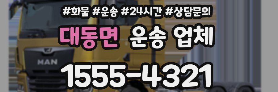 대동면 운송 업체