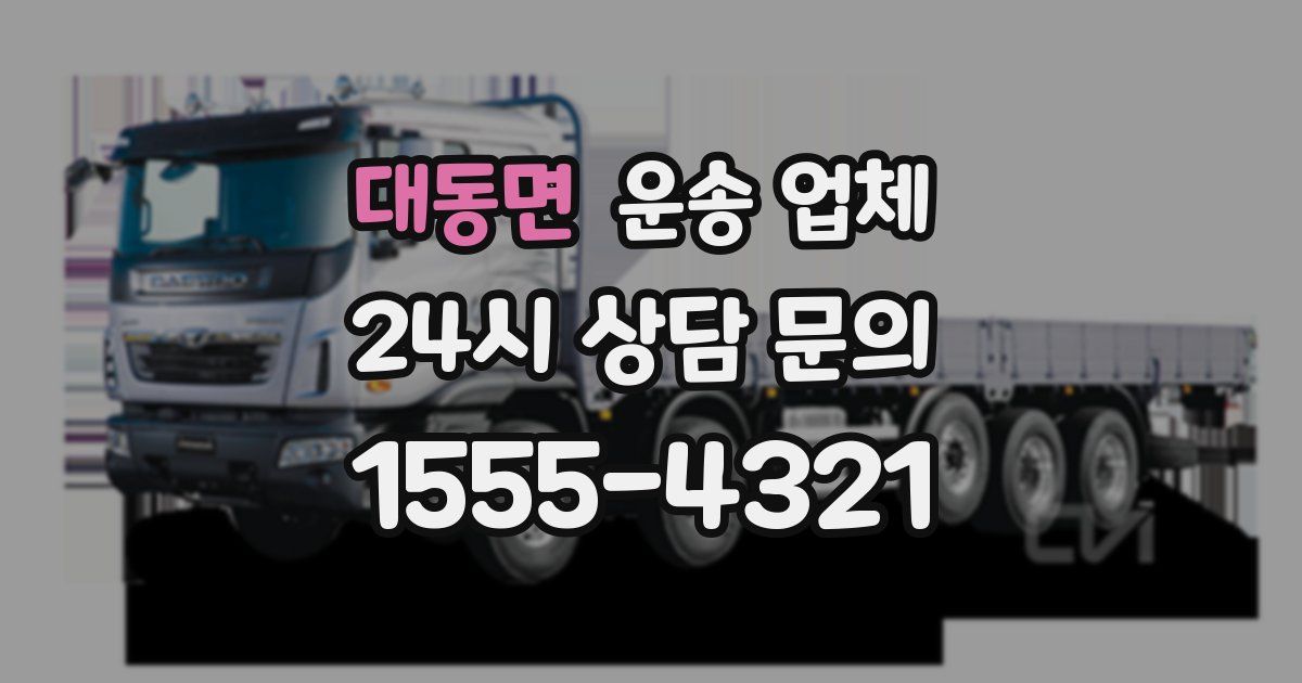 대동면 운송 업체