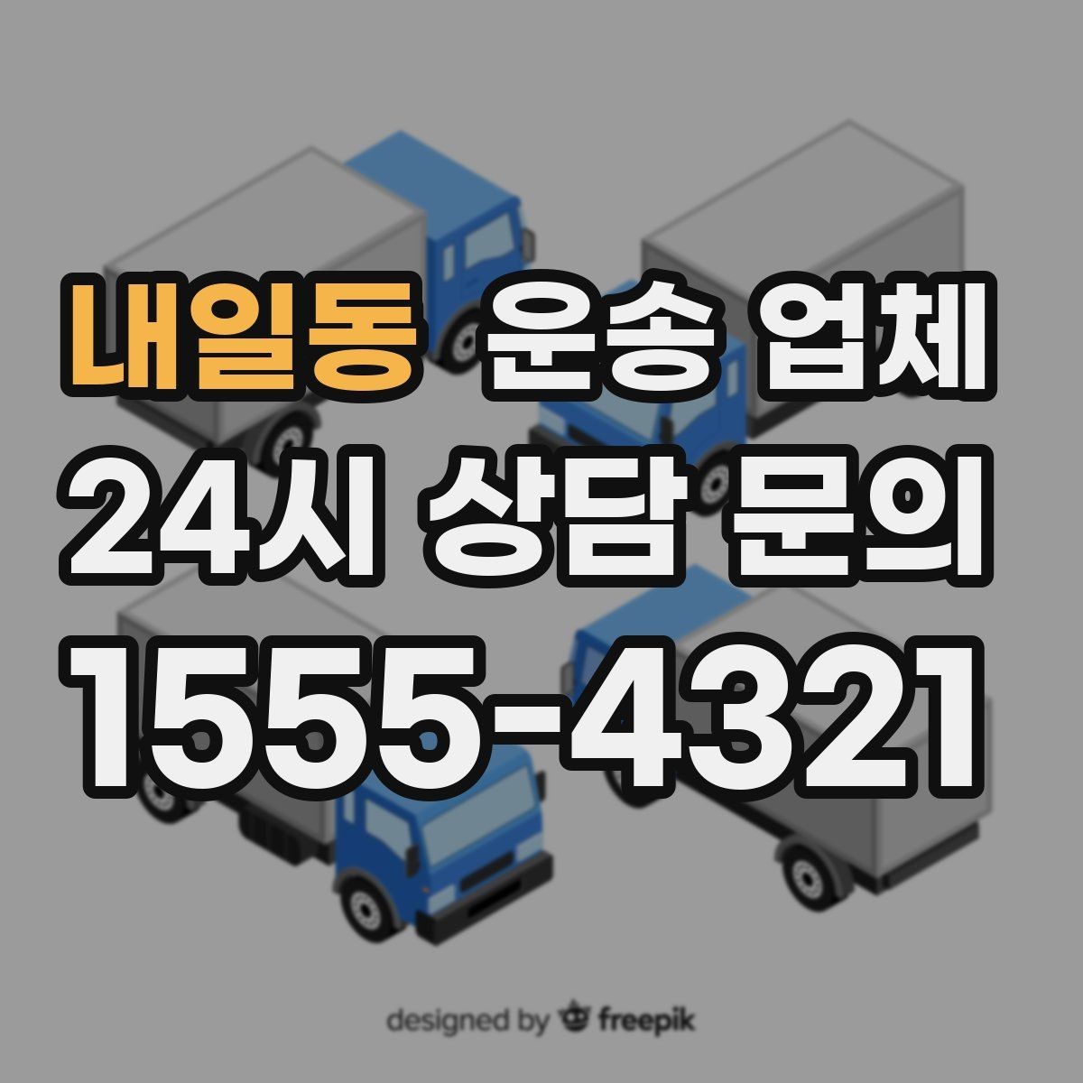 내일동 운송 업체 상하차 인원에 따른 비용 변화