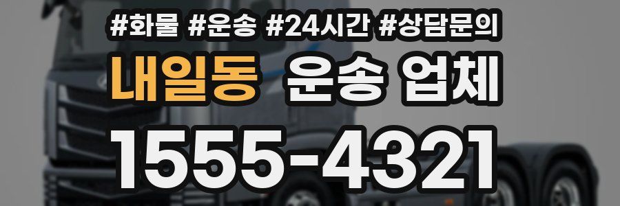 내일동 운송 업체
