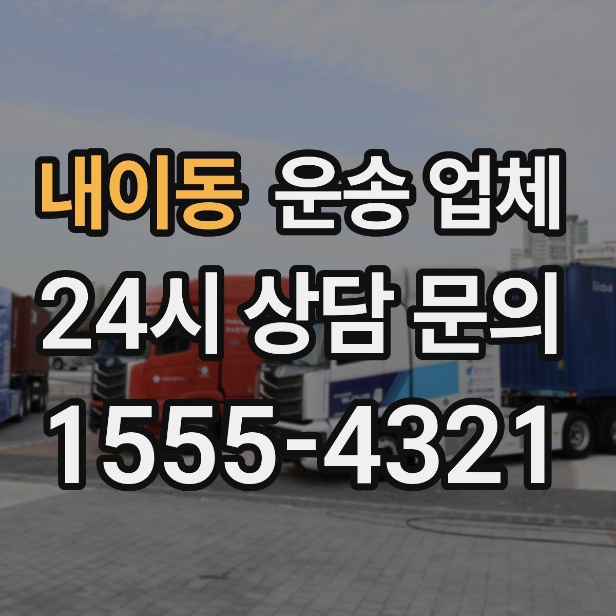 내이동 운송 업체 온라인 견적 정확도 높이는 방법