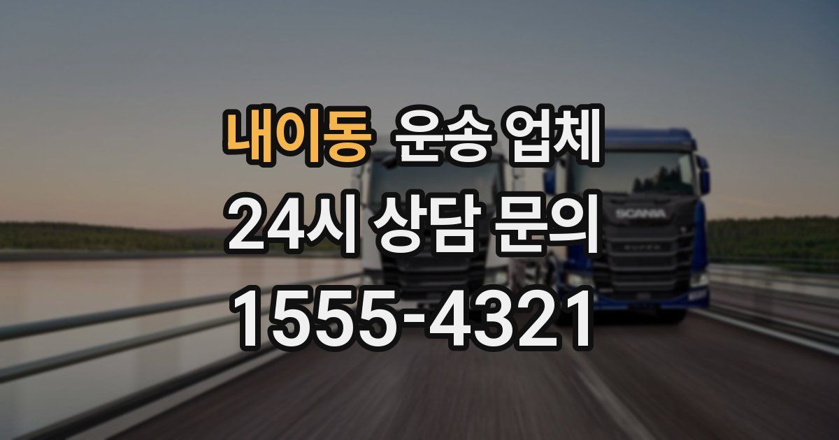 내이동 운송 업체