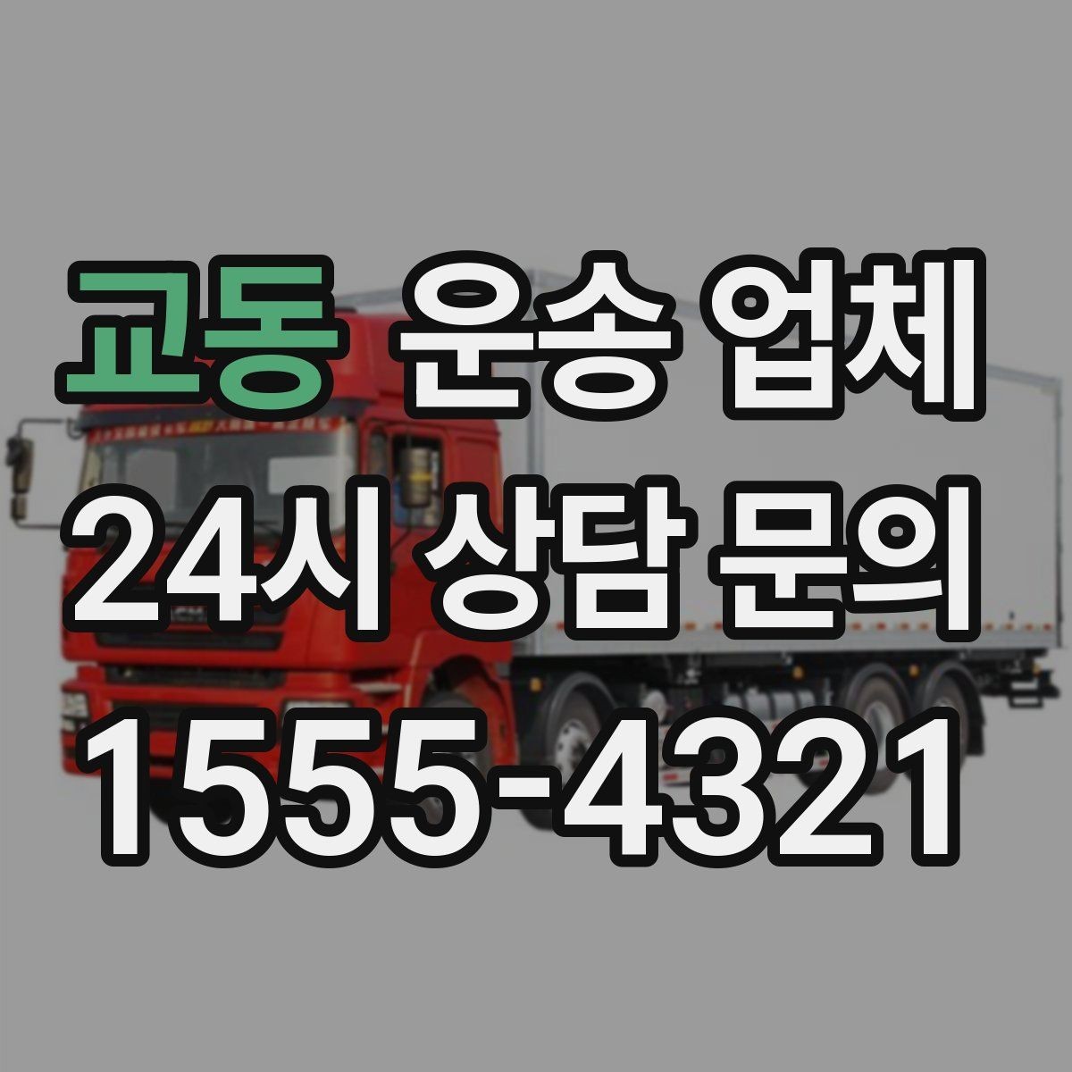 교동 운송 업체 준비부터 이용까지 한 번에 정리