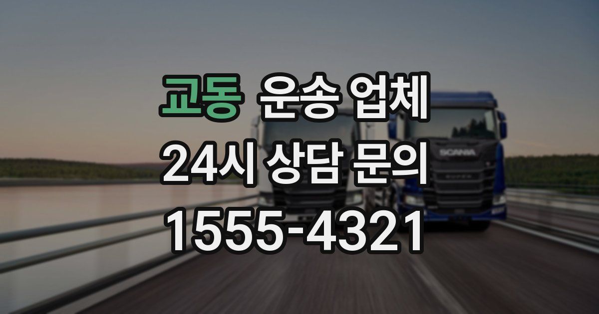 교동 운송 업체